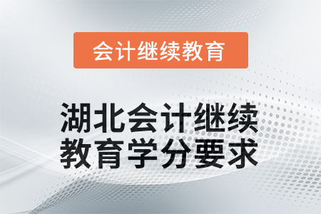 2026年湖北會計繼續(xù)教育學(xué)分要求