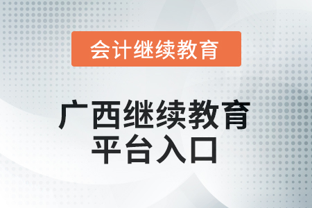2025年廣西繼續(xù)教育平臺登錄入口在哪？