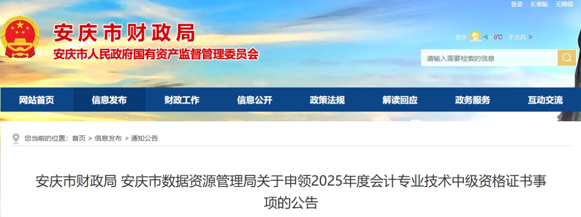 安徽安慶關(guān)于申領(lǐng)2025年中級會(huì)計(jì)證書事項(xiàng)的公告