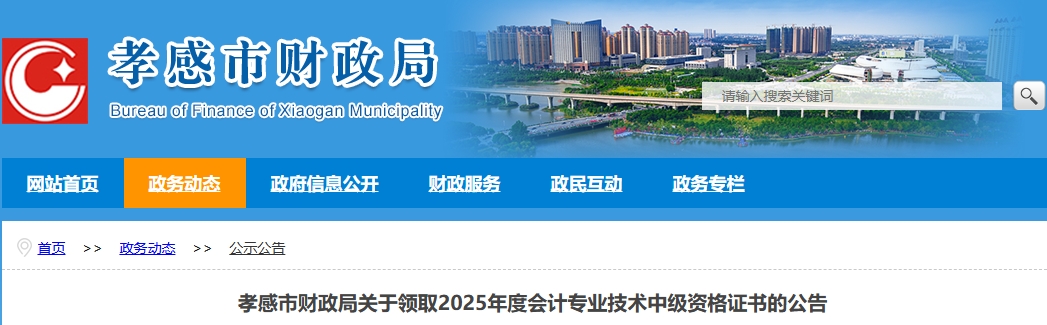湖北孝感關(guān)于領(lǐng)取2025年中級(jí)會(huì)計(jì)證書的公告