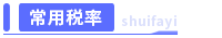 常用稅率