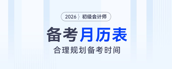 2026年初級會計備考月歷表來了，助力考生合理規(guī)劃備考時間！