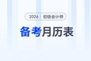 2026年初級會計備考月歷表來了，助力考生合理規(guī)劃備考時間！