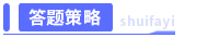 答題策略