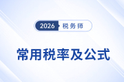 速收藏！2026考季稅務師預習《稅法二》常用稅率公式速記
