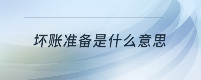壞賬準備是什么意思