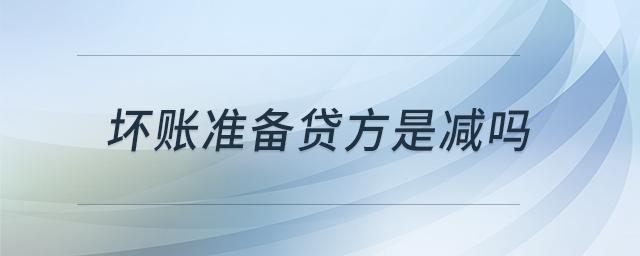 壞賬準備貸方是減嗎