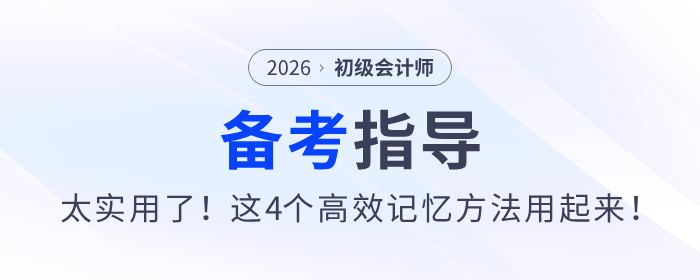 太實(shí)用了！備戰(zhàn)2026年初級(jí)會(huì)計(jì)考試，這4個(gè)高效記憶方法用起來(lái)！