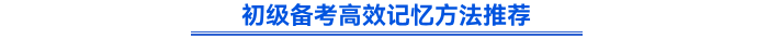 初級(jí)備考高效記憶方法推薦