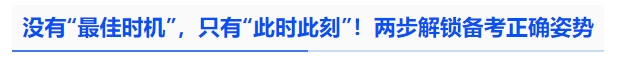 沒有“最佳時機”，只有“此時此刻”！兩步解鎖備考正確姿勢