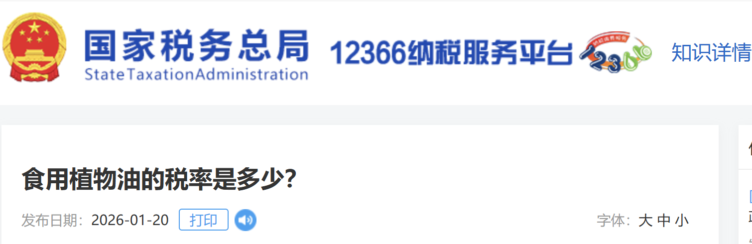 食用植物油的稅率是多少？