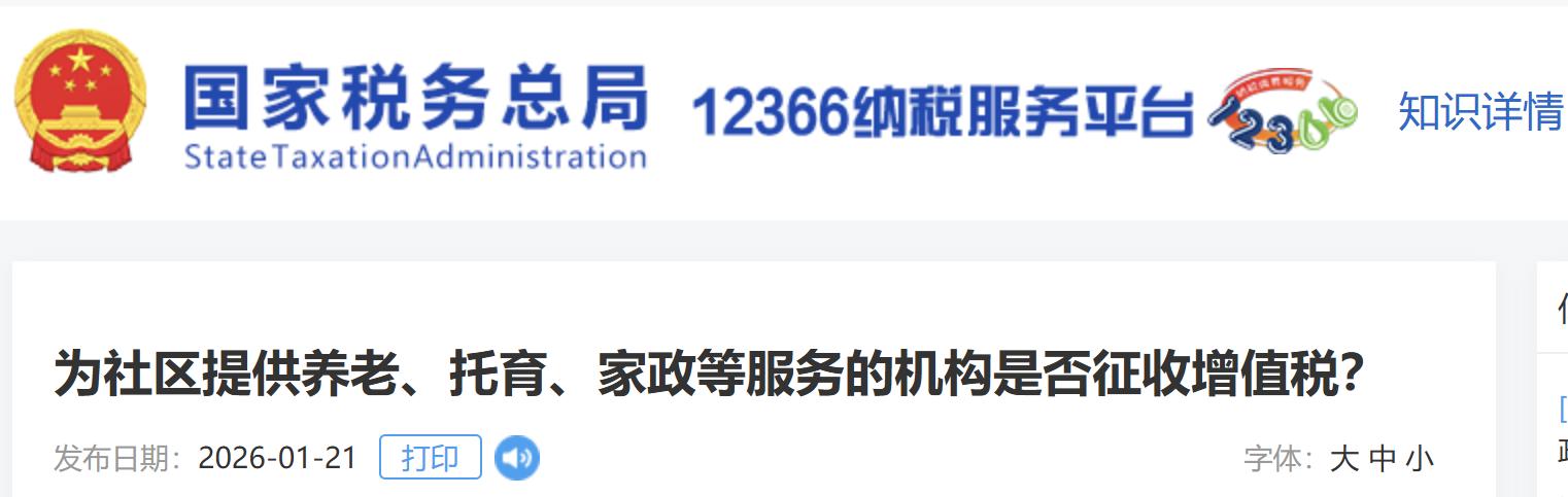 為社區(qū)提供養(yǎng)老、托育、家政等服務(wù)的機(jī)構(gòu)是否征收增值稅？