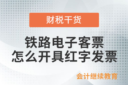 鐵路電子客票怎么開具紅字發(fā)票？