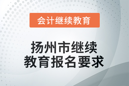 2025年度江蘇省揚州市會計繼續(xù)教育報名要求