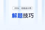 2026年初級會計考試題型題量及解題技巧，考生速看！