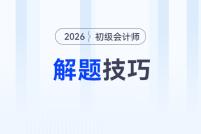 2026年初級會計(jì)考試題型題量及解題技巧，考生速看！