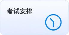 考試安排