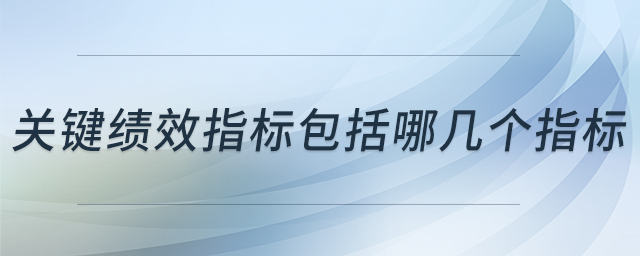 關(guān)鍵績效指標(biāo)包括哪幾個(gè)指標(biāo)