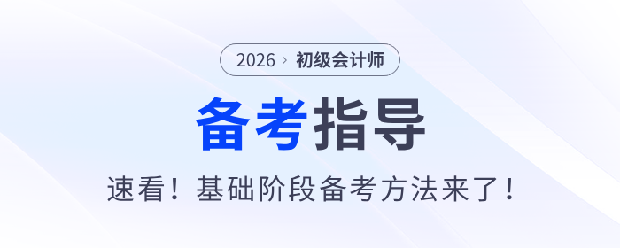 速看！2026年初級會計考試基礎(chǔ)階段備考方法來了！