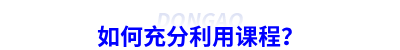 如何充分利用課程？