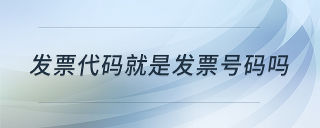 發(fā)票代碼就是發(fā)票號(hào)碼嗎