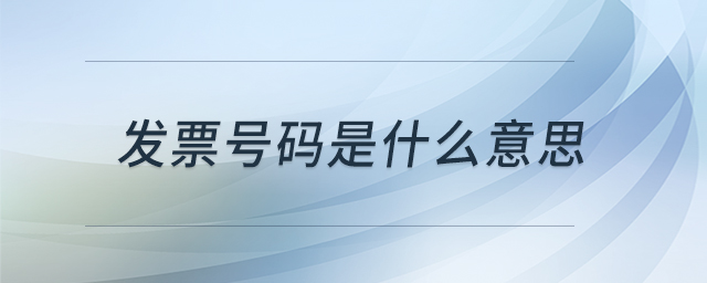 發(fā)票號碼是什么意思 發(fā)票號碼是什么意思