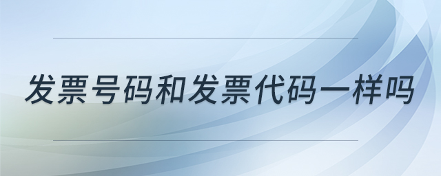 發(fā)票號碼和發(fā)票代碼一樣嗎