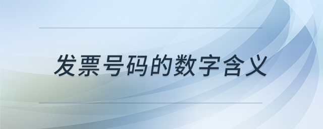 發(fā)票號碼的數(shù)字含義