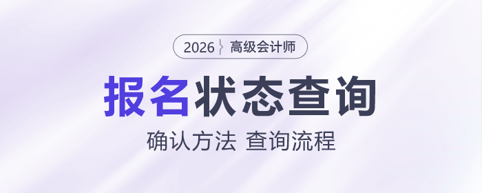 如何確認(rèn)2026年高級(jí)會(huì)計(jì)師考試報(bào)名是否成功？