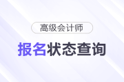 如何確認2026年高級會計師考試報名是否成功？