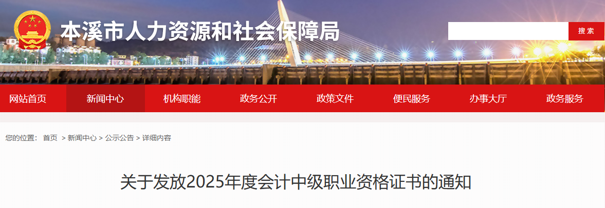 遼寧本溪關于發(fā)放2025年中級會計證書的通知