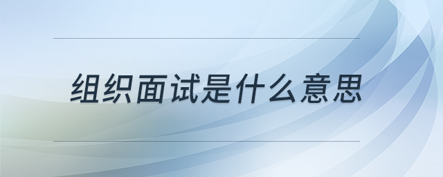 組織面試是什么意思
