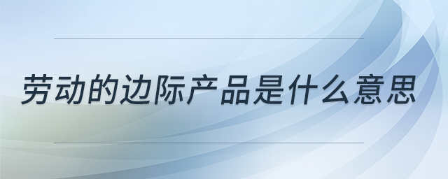 勞動(dòng)的邊際產(chǎn)品是什么意思