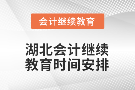 2026年湖北東奧會(huì)計(jì)繼續(xù)教育時(shí)間安排