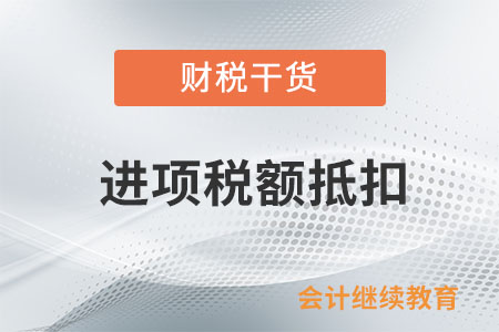 購(gòu)進(jìn)并直接用于消費(fèi)的娛樂(lè)服務(wù)是否可以抵扣進(jìn)項(xiàng)？