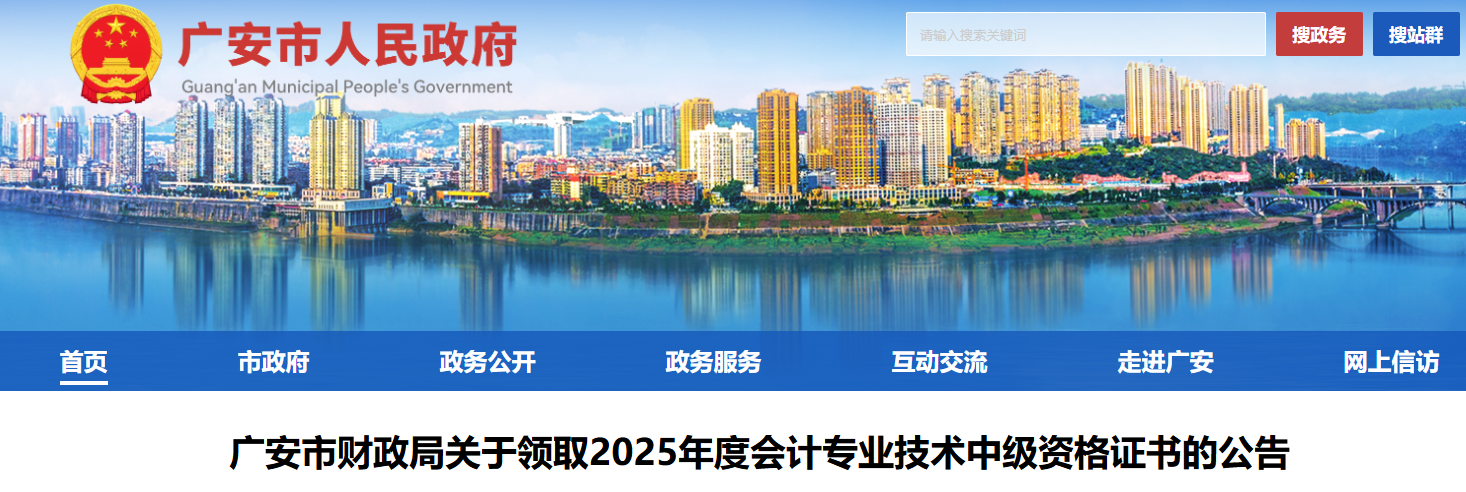 四川廣安關于領取2025年中級會計證書的公告