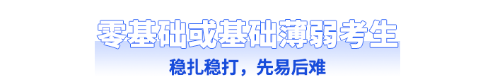 零基礎(chǔ)或基礎(chǔ)薄弱考生
