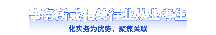 事務(wù)所或相關(guān)行業(yè)從業(yè)考生