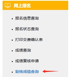成績(jī)復(fù)核結(jié)果查詢