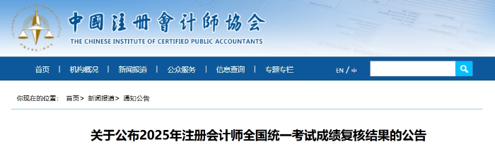 關(guān)于公布2025年注冊會計師全國統(tǒng)一考試成績復核結(jié)果的公告