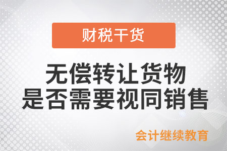 單位和個(gè)體工商戶無(wú)償轉(zhuǎn)讓貨物是否需要視同銷(xiāo)售？