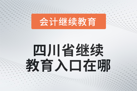 2025年四川省繼續(xù)教育網(wǎng)入口在哪？