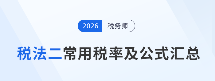 速收藏！2026考季稅務(wù)師預(yù)習(xí)《稅法二》常用稅率公式速記