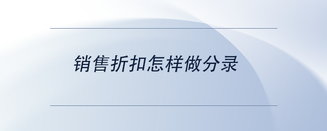 中級會計銷售折扣怎樣做分錄