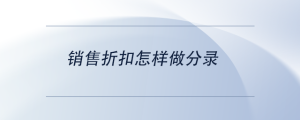 銷售折扣怎樣做分錄