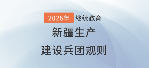 2026年新疆生產(chǎn)建設(shè)兵團(tuán)會(huì)計(jì)繼續(xù)教育規(guī)則