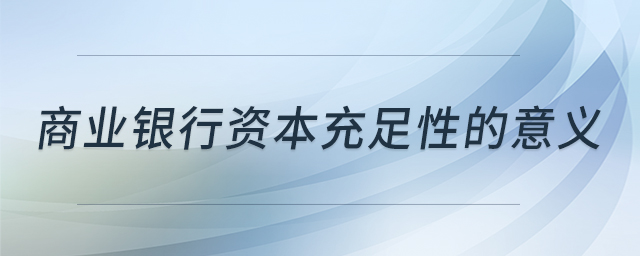 商業(yè)銀行資本充足性的意義 商業(yè)銀行資本充足性的意義