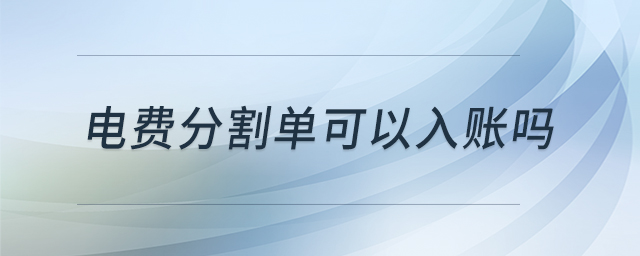 電費(fèi)分割單可以入賬嗎 電費(fèi)分割單可以入賬嗎