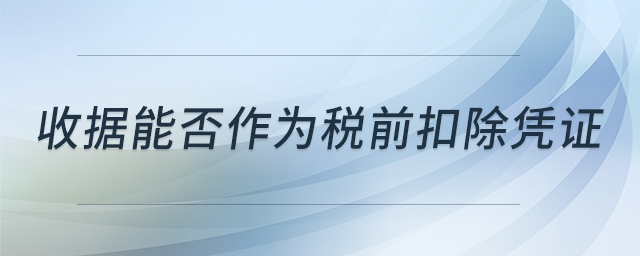 收據(jù)能否作為稅前扣除憑證