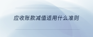 應(yīng)收賬款減值適用什么準(zhǔn)則